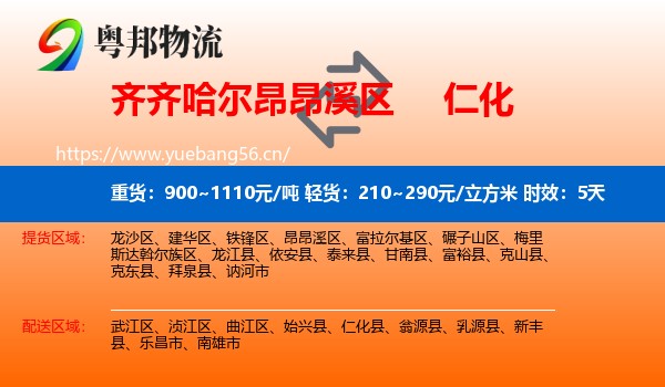 齐齐哈尔昂昂溪区到仁化县物流 齐齐哈尔昂昂溪区到仁化县物流专线名片