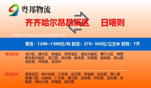 齐齐哈尔昂昂溪区到日喀则物流专线名片