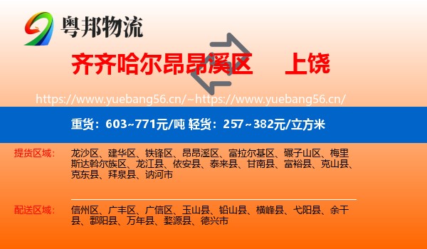昂昂溪区到上饶物流专线