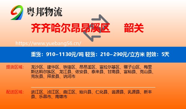 齐齐哈尔昂昂溪区到韶关物流专线名片