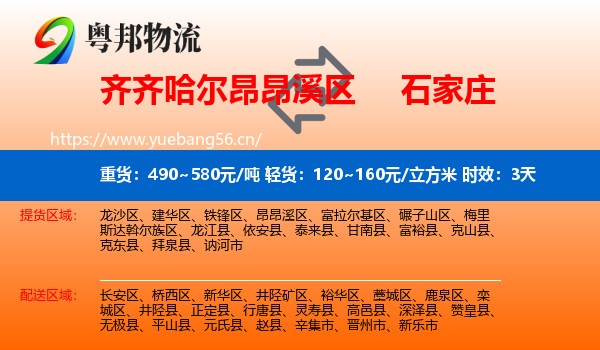 齐齐哈尔昂昂溪区到石家庄物流专线名片