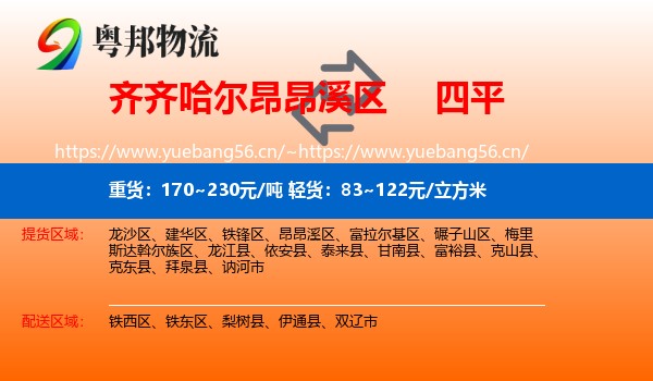 昂昂溪区到四平物流专线