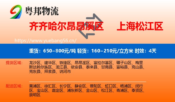 齐齐哈尔昂昂溪区到松江区物流专线名片
