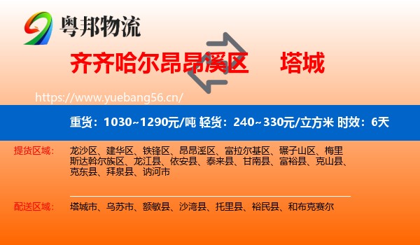 齐齐哈尔昂昂溪区到塔城物流 齐齐哈尔昂昂溪区到塔城物流专线名片