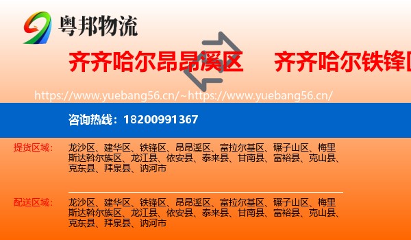 昂昂溪区到铁锋区物流专线