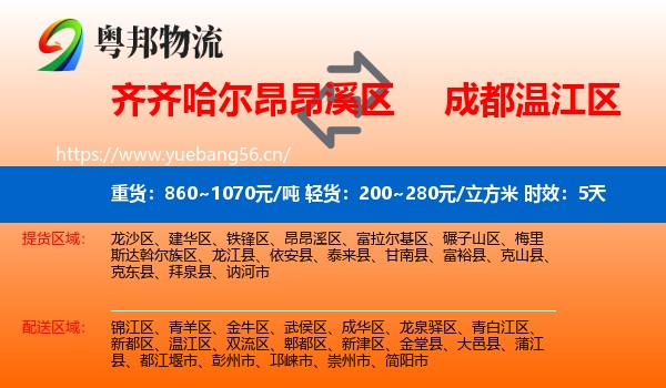 齐齐哈尔昂昂溪区到温江区物流专线名片
