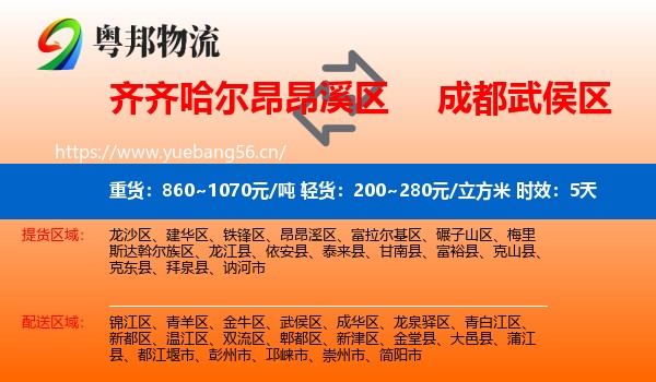 齐齐哈尔昂昂溪区到武侯区物流专线名片