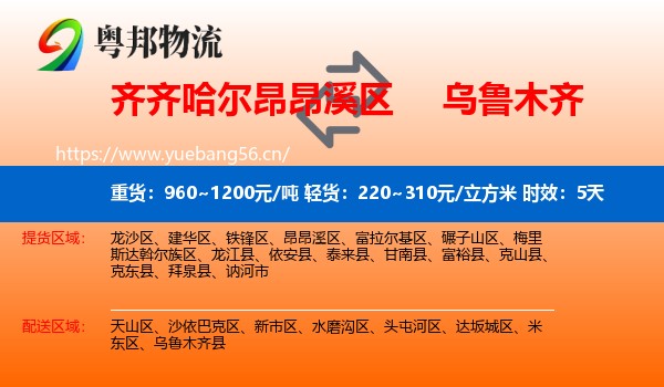 齐齐哈尔昂昂溪区到乌鲁木齐物流专线名片