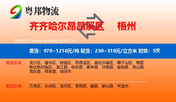 齐齐哈尔昂昂溪区到梧州物流专线名片