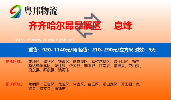 齐齐哈尔昂昂溪区到息烽县物流专线名片