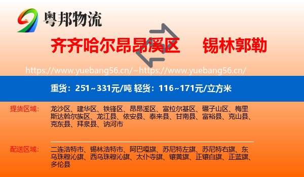 昂昂溪区到锡林郭勒物流专线