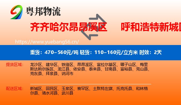 齐齐哈尔昂昂溪区到新城区物流专线名片