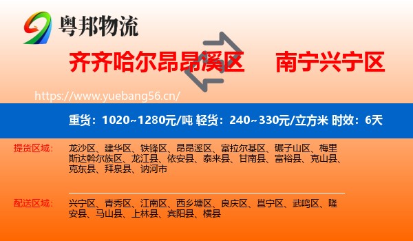 齐齐哈尔昂昂溪区到兴宁区物流专线名片
