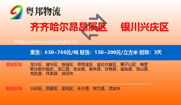 齐齐哈尔昂昂溪区到兴庆区物流专线名片