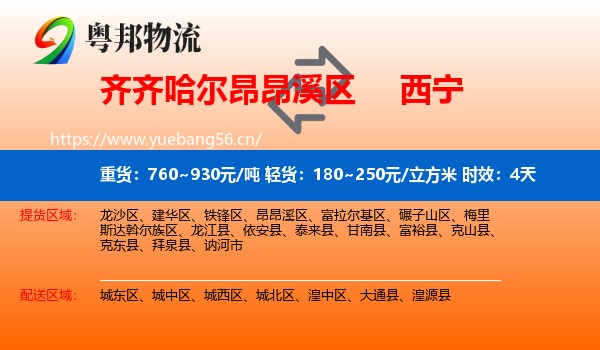 齐齐哈尔昂昂溪区到西宁物流专线名片
