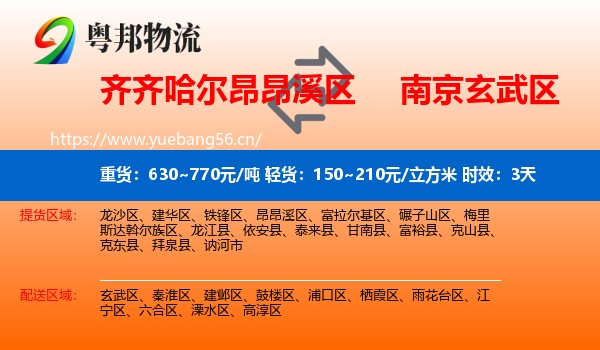 齐齐哈尔昂昂溪区到玄武区物流专线名片