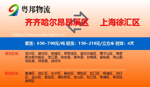 齐齐哈尔昂昂溪区到徐汇区物流 齐齐哈尔昂昂溪区到徐汇区物流专线名片