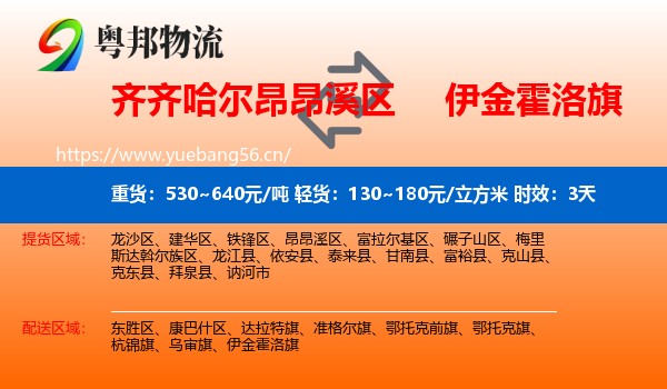 齐齐哈尔昂昂溪区到伊金霍洛旗物流 齐齐哈尔昂昂溪区到伊金霍洛旗物流专线名片