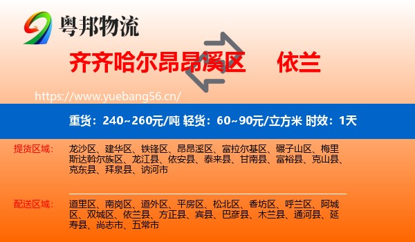 齐齐哈尔昂昂溪区到依兰县物流专线名片