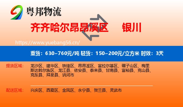 齐齐哈尔昂昂溪区到银川物流专线名片