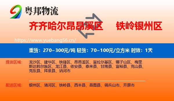 齐齐哈尔昂昂溪区到银州区物流 齐齐哈尔昂昂溪区到银州区物流专线名片