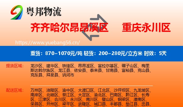 齐齐哈尔昂昂溪区到永川区物流专线名片