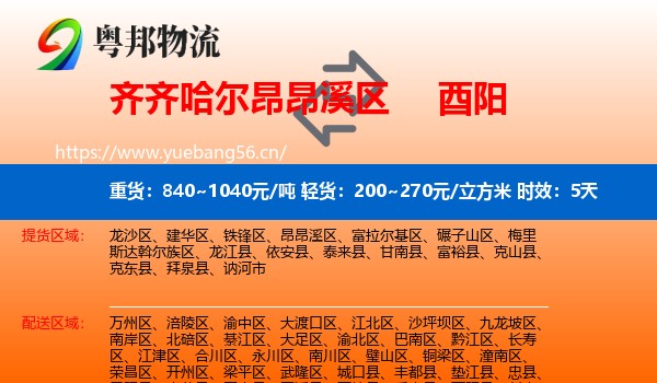 齐齐哈尔昂昂溪区到酉阳县物流专线名片