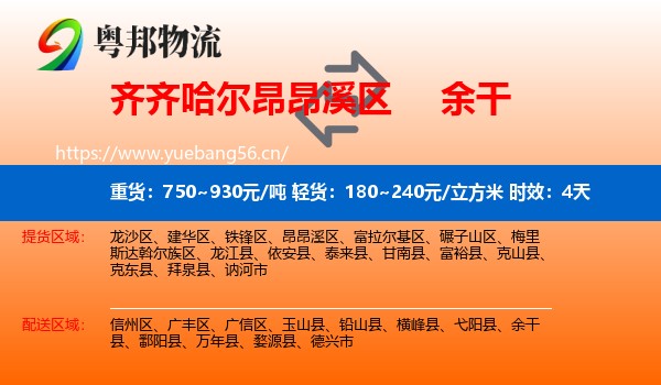 齐齐哈尔昂昂溪区到余干县物流 齐齐哈尔昂昂溪区到余干县物流专线名片