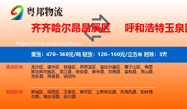 齐齐哈尔昂昂溪区到玉泉区物流专线名片