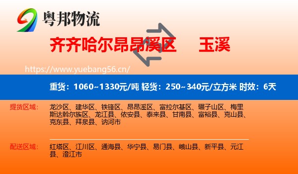 齐齐哈尔昂昂溪区到玉溪物流专线名片