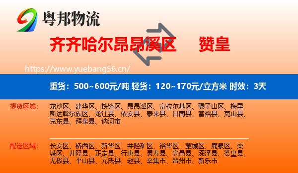 齐齐哈尔昂昂溪区到赞皇县物流专线名片