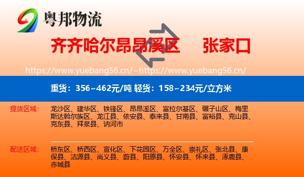 昂昂溪区到张家口物流专线