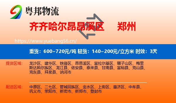 齐齐哈尔昂昂溪区到郑州物流专线名片