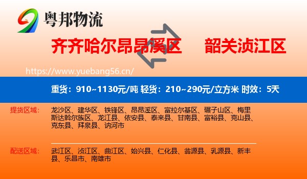 齐齐哈尔昂昂溪区到浈江区物流专线名片