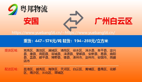 安国到白云区物流