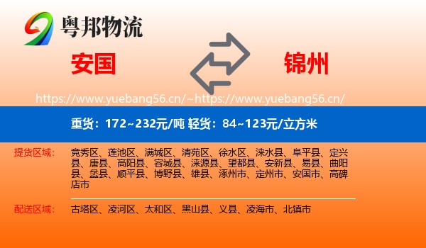 安国市到锦州物流专线