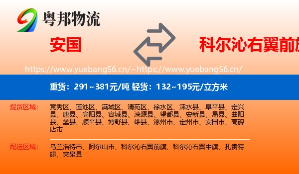 安国到科尔沁右翼前旗物流