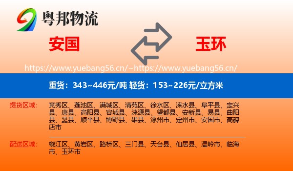 安国到玉环市物流
