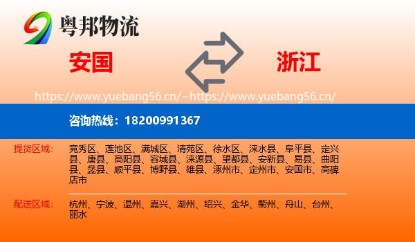 安国市到浙江物流专线