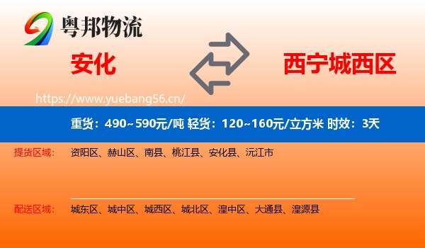 安化到城西区物流专线名片