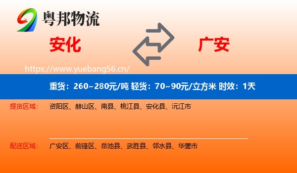安化到广安物流专线名片
