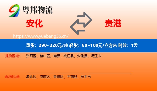 安化到贵港物流专线名片