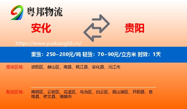 安化到贵阳物流专线名片