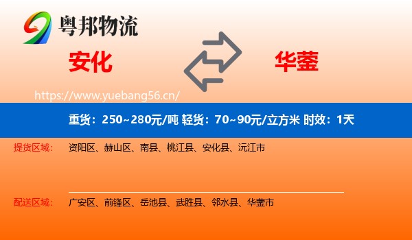 安化到华蓥市物流专线名片