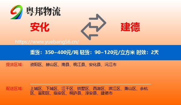 安化到建德市物流专线名片