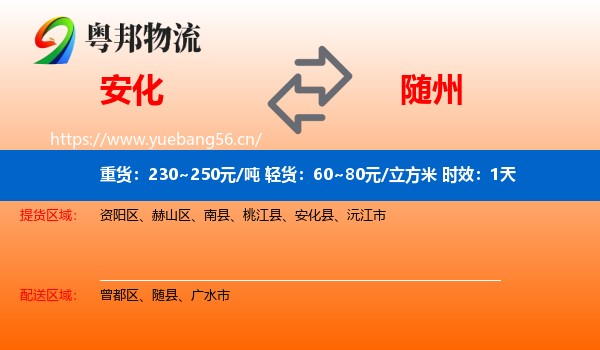 安化到随州物流 安化到随州物流专线名片