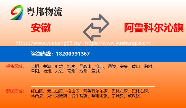 安徽到阿鲁科尔沁旗物流