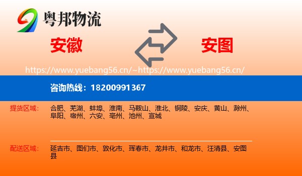 安徽到安图县物流专线