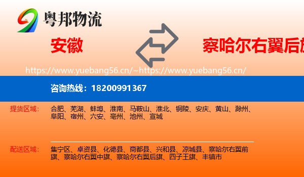 安徽到察哈尔右翼后旗物流专线
