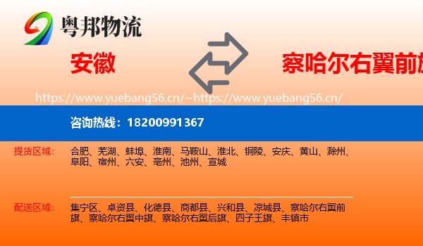 安徽到察哈尔右翼前旗物流专线